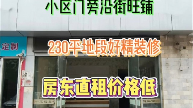新出二环路小区门旁230平沿街旺铺精装修地段好房东直租价低#找店转店 #同城好店推荐