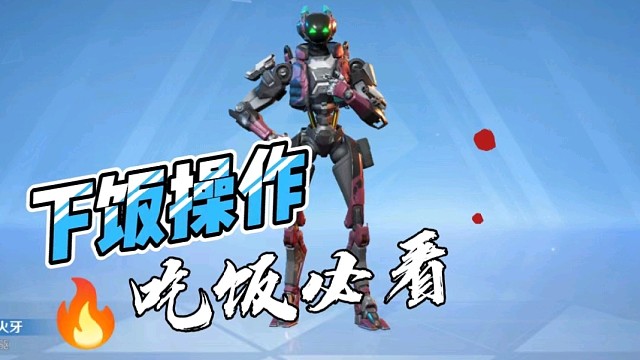 高能英雄:今天你下饭了吗？