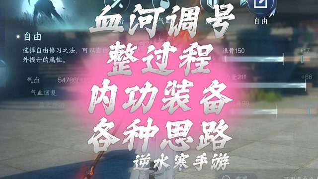 血河调号整过程、内功装备各种思路-逆水寒手游