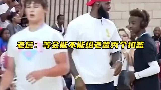 当NBA球星们来观战儿子们的比赛，老詹：“这小子怎么这么爱投三分？”奥尼尔：“钱都带来了