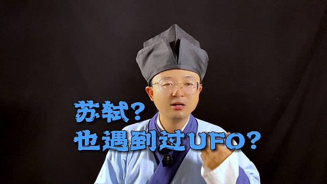 苏轼也遇到过UFO？