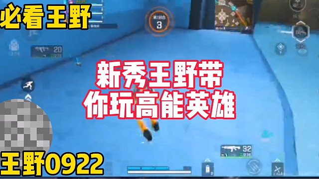 新秀王野带你玩高能英雄！
