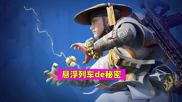 高能英雄：磁悬浮列车见过吧？这可是个资源点！