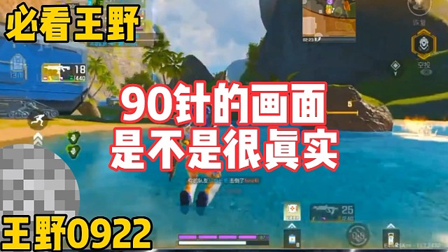 90针的画面是不是很真实！