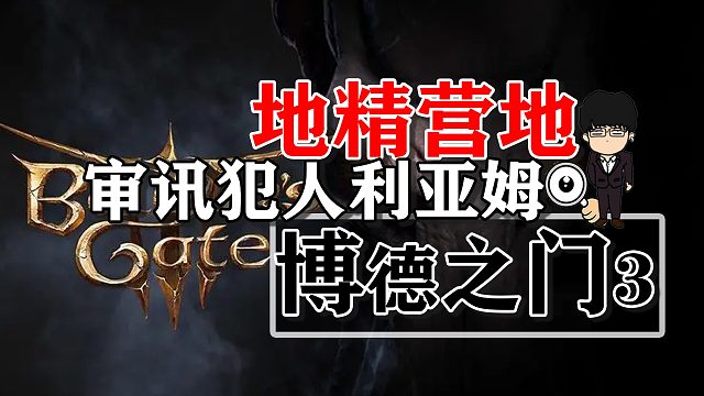 地精營(yíng)地內(nèi)室審訊犯人利亞姆！博德之門(mén)3正式版攻略-任務(wù)篇