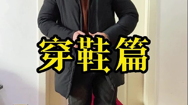 动动手动动脚，衣服鞋子全穿好！