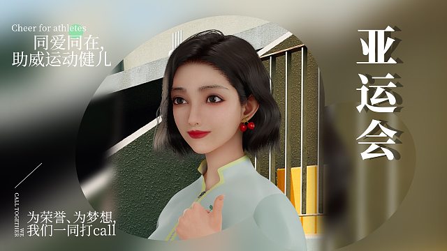 被这届杭州亚运会的氛围燃到了，同爱同在，让我们一起加油