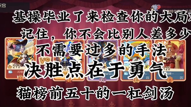 猫和老鼠手游：学会判断局势，该打就打