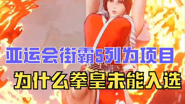亚运会街霸5列为项目，为什么拳皇未能入选