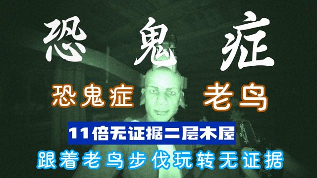 恐鬼癥二層經典老木屋無證據11倍來啦~有些鬼長的很兇，但是.....噗呲，它就是追不上我，哈哈哈哈
