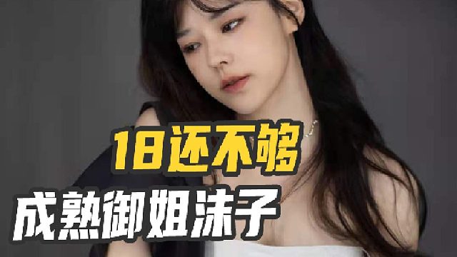 沫子连麦小学弟，18还太小了不够啊