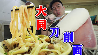 正宗大同刀削面，滿滿一碗碳水炸彈，誰頂?shù)米? style=
