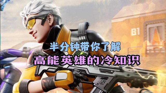 半分钟带你了解高能英雄的冷知识
