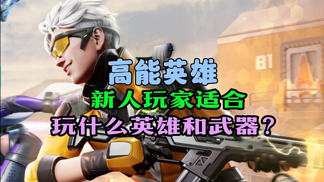 高能英雄：新人玩家适合玩什么英雄和武器？