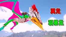 方舟融合恐龙16：翼龙加上羽暴龙，在使用声波攻击！