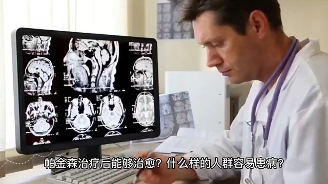 帕金森能不能康复？