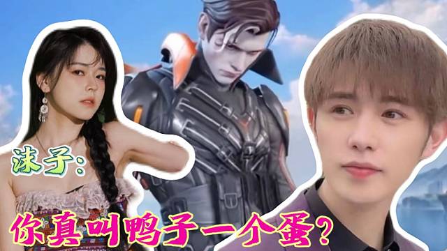 童锦程玩高能英雄被沫子叫“鸭子一个蛋！”