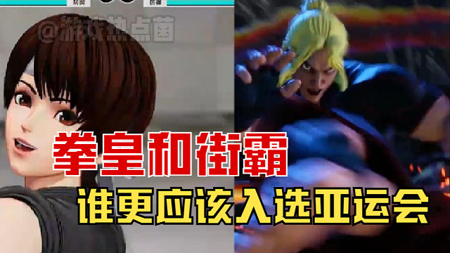 拳皇VS街霸，谁更应该入选亚运会