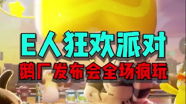 e人狂欢派对，鹅厂元梦之星发布会全场疯玩！