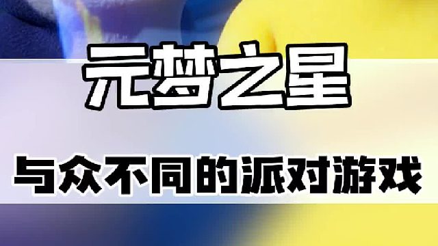 这个派对游戏你一定不能错过！