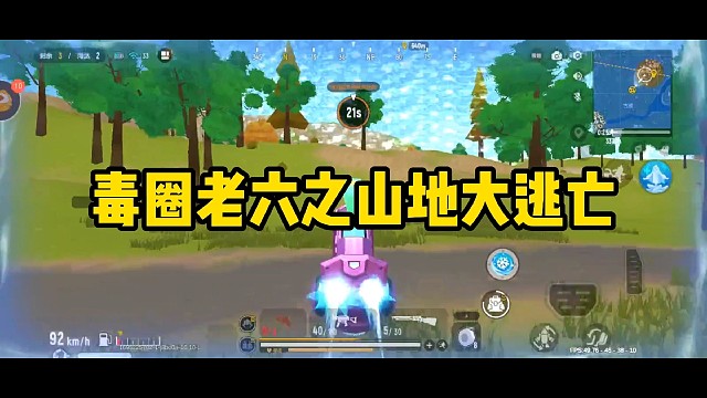 毒圈老六之山地大逃亡