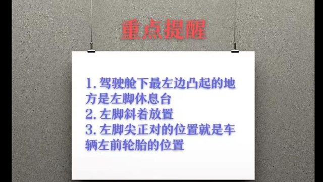 第五集  学学用左脚定位车辆位置