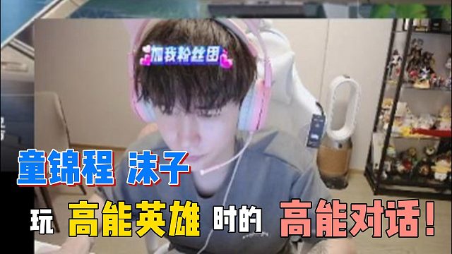 童锦程沫子玩高能英雄时的高能对话！