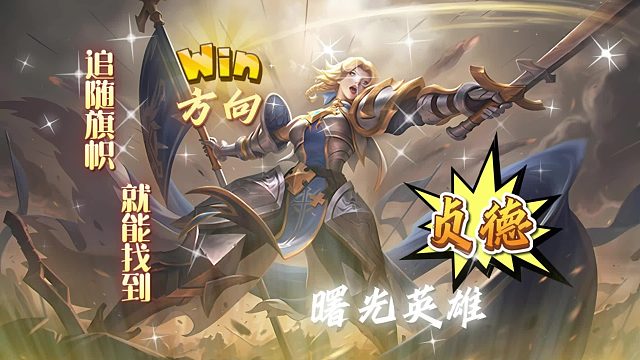 【曙光英雄】贞德 旗帜所指-胜利所向