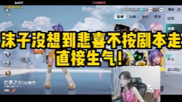 悲喜不按套路出牌！沫子大喊！怎么不按剧本走！