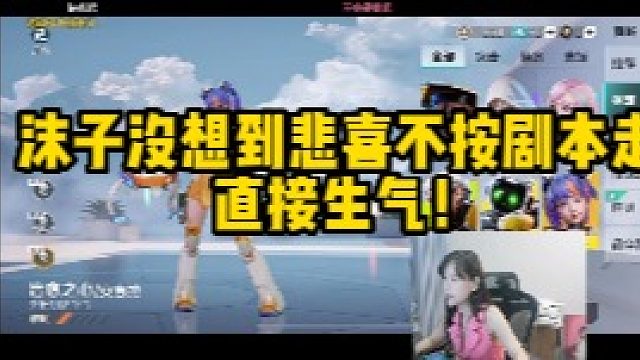 悲喜不按按套路出牌！沫子大喊！