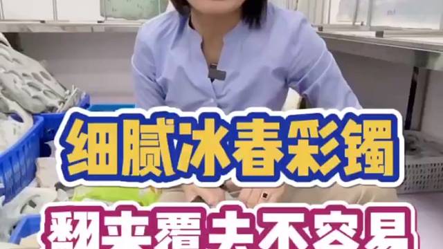 细腻冰春彩手镯，翻来覆去不容易啊