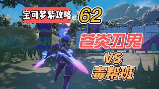 寶可夢紫攻略62：蒼炎刃鬼vs毒幫班