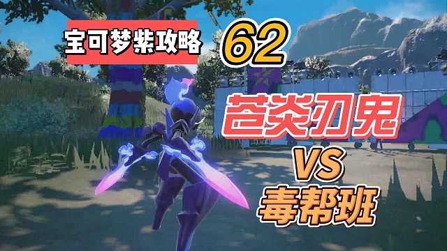 宝可梦紫攻略62：苍炎刃鬼vs毒帮班