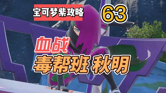 宝可梦紫攻略63：毒帮班头目秋明！