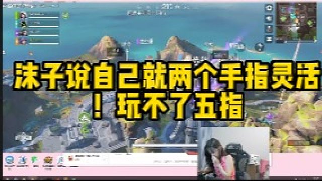 沫子说自己只有两指灵活？！ 男生五指会灵活点！