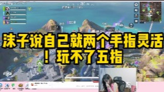 沫子说自己两指灵活！