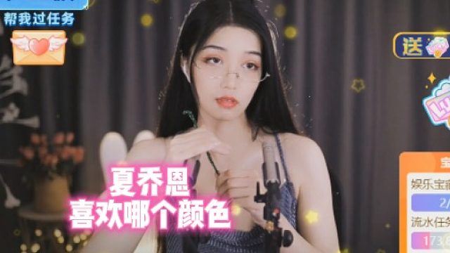 【夏乔恩】喜欢哪个颜色