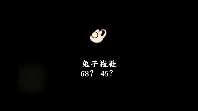 兔子拖鞋礼包，到底是45还是68？秋宵节兑换图