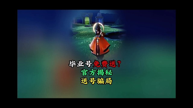 多毕业礼号免费送？官方揭秘送号骗局，小心被骗