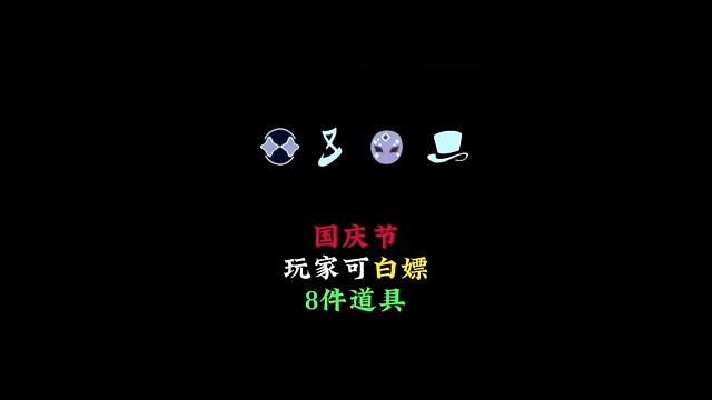 国庆可白嫖8件道具？魔术帽和眼镜都好可爱