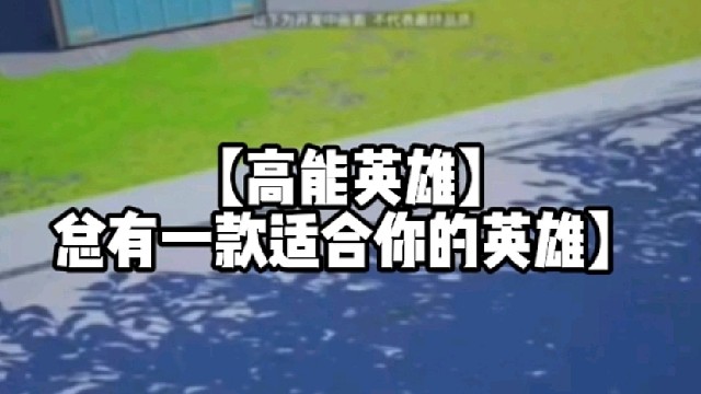 【高能英雄】总有一款适合你的英雄