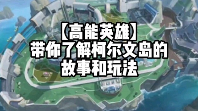 【高能英雄】带你了解柯尔文岛的故事和玩法