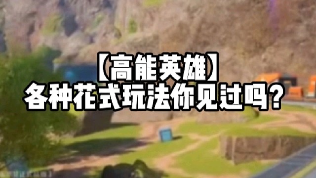 【高能英雄】各种花式玩法你见过吗？