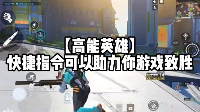 【高能英雄】快捷指令可以助力你游戏致胜