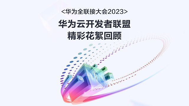 带你沉浸式参观华为全联接大会2023华为云开发者联盟全景活动！