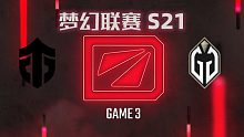 Entity vs GG-3 梦幻联赛S21