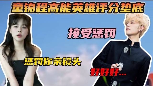 童锦程因高能英雄评分垫底接受沫子惩罚！