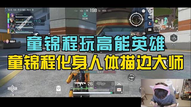 童锦程携手沫子玩高能英雄，童锦程化身人体描边大师