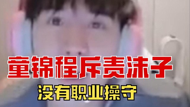 童锦程职责沫子没有职业操守，并现场给沫子上了一课