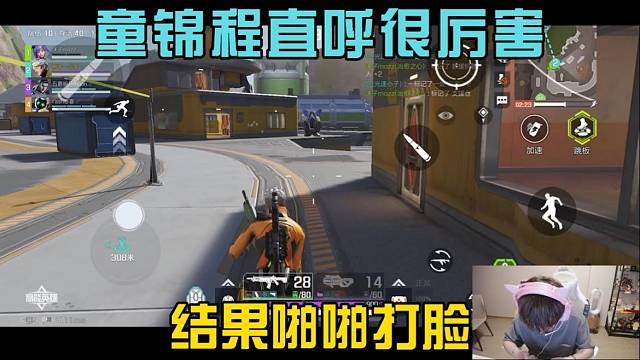 童锦程直呼很厉害，结果啪啪打脸